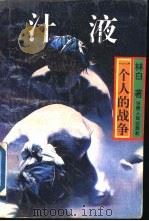 汁液  一个人的战争（1994 PDF版）