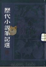 历代小说笔记选（ PDF版）