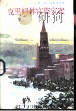 克里姆林宫盗宝案（1986 PDF版）