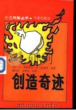 创造奇迹（1988 PDF版）