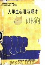 大学生心理与成才 1987 PDF电子版封面 7810160346 西南地区十三所高校《大学生心理与成才》编写组