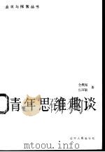 青年思维趣谈（1988 PDF版）