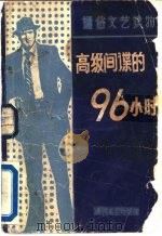 高级间谍的96小时（1986 PDF版）