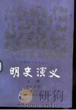 明史演义 上 1981 PDF电子版封面 10077·3019 蔡东藩著
