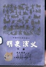 明史演义  下（1981 PDF版）