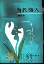 当代能人（1987 PDF版）