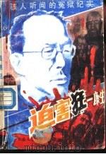 迫害狂  康生（1989 PDF版）