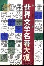 世界文学名著大观（1987 PDF版）