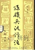 孙膑兵法译注（1986 PDF版）