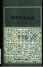 世界文学史话  第2卷（1992 PDF版）