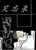 笑忘录（1992 PDF版）