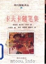 卡夫卡随笔集（1993 PDF版）