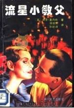 流星小教父 1991 PDF电子版封面 7541108278 (美)莫内特,B著;侯德芳,张培峰译