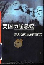 美国历届总统就职演说辞鉴赏（1996 PDF版）