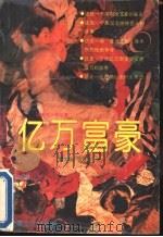 亿万富豪（1992 PDF版）