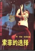 索菲的选择  美国长篇小说全译本（1989 PDF版）