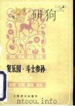 复乐园·斗士参孙（1981 PDF版）