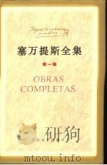塞万提斯全集  第1卷（1996 PDF版）