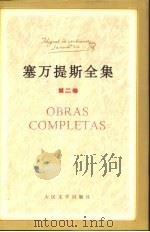 塞万提斯全集  第2卷（1996 PDF版）