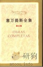 塞万提斯全集  第3卷（1996 PDF版）