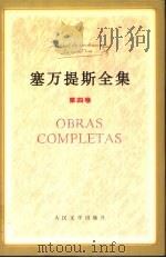 塞万提斯全集  第4卷（1996 PDF版）
