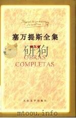 塞万提斯全集  第5卷（1996 PDF版）
