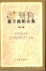 塞万提斯全集  第6卷（1996 PDF版）