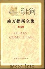 塞万提斯全集  第7卷（1996 PDF版）