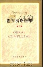 塞万提斯全集  第8卷（1996 PDF版）
