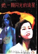 她，  一颗闪光的流星（1986 PDF版）