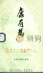 康有为（1983 PDF版）