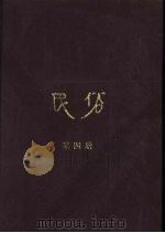 民俗  第4册（1983 PDF版）