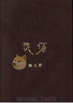 民俗  第5册（1983 PDF版）