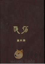 民俗  第6册（1983 PDF版）