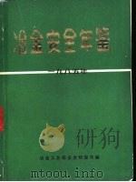 冶金安全年鉴  1985（1986 PDF版）