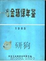 冶金环保年鉴  1985（1986 PDF版）