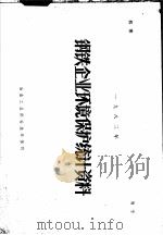 钢铁企业环境保护统计资料  1983年（ PDF版）