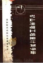 矿山井巷工程量计算手册（ PDF版）