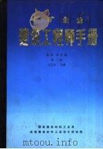 厂矿企业建筑工程师手册  标准·规范篇  第2册（1988 PDF版）