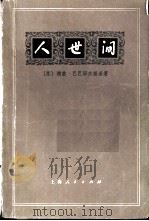 人世间（1972 PDF版）