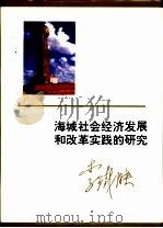 海城社会经济发展和改革实践的研究（1996 PDF版）