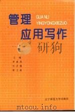 管理应用写作（1995 PDF版）