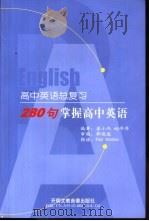 高中英语总复习  280句掌握高中英语（ PDF版）