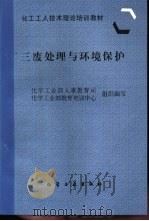 三废处理与环境保护（1997 PDF版）