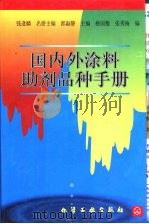 国内外涂料助剂品种手册（1999 PDF版）
