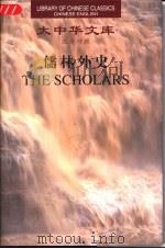 儒林外史  英汉对照（1999 PDF版）