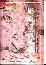 屈原诗选英译（1996 PDF版）