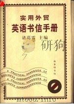 实用外贸英语书信手册（1998 PDF版）