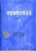 中国海军百科全书（1998 PDF版）