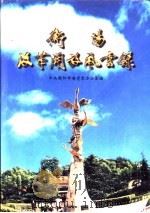 衡阳改革开放风云录（1998 PDF版）